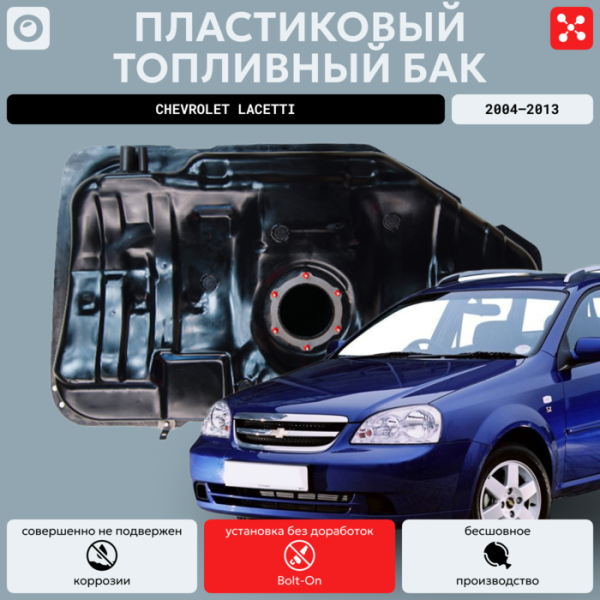 Купить Топливный бак Шевроле Лачетти 60 л. (2004-2013 г.в), усиленный пластик bolt-on Топливный бак Шевроле Лачетти 60 л. (2004-2013 г.в), усиленный пластик bolt-on