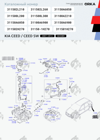 Топливный бак Kia Ceed / Ceed SW (Бензин), 2007-2012 г.в. (антикоррозия)