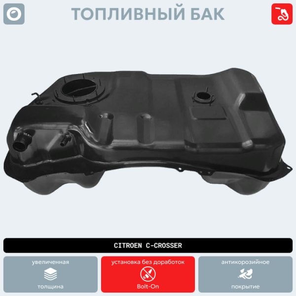 Топливный бак Citroen C-Crosser (антикоррозия)