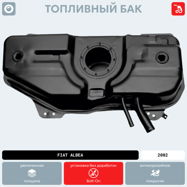Купить Топливный бак Fiat Albea, 2002 г.в. (антикоррозия) Топливный бак Fiat Albea, 2002 г.в. (антикоррозия)