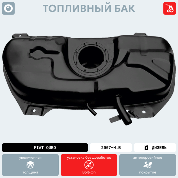 Купить Топливный бак FIAT Qubo (Дизель), 2007-Н.В г.в. (антикоррозия) Топливный бак FIAT Qubo (Дизель), 2007-Н.В г.в. (антикоррозия)