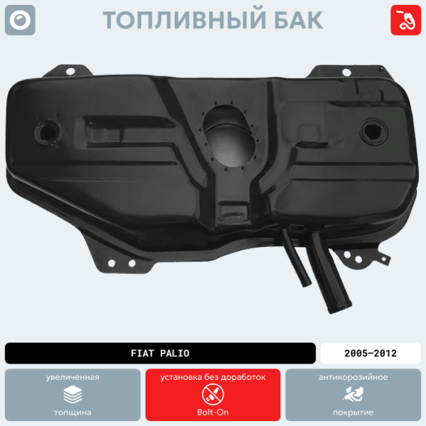 Купить Топливный бак Fiat Palio, 2005-2012 г.в. (антикоррозия) Топливный бак Fiat Palio, 2005-2012 г.в. (антикоррозия)