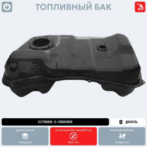 Топливный бак Citroen C-Crosser (Дизель) (антикоррозия)