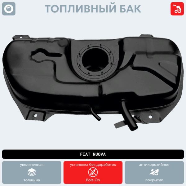 Купить Топливный бак FIAT Nuova (антикоррозия) Топливный бак FIAT Nuova (антикоррозия)